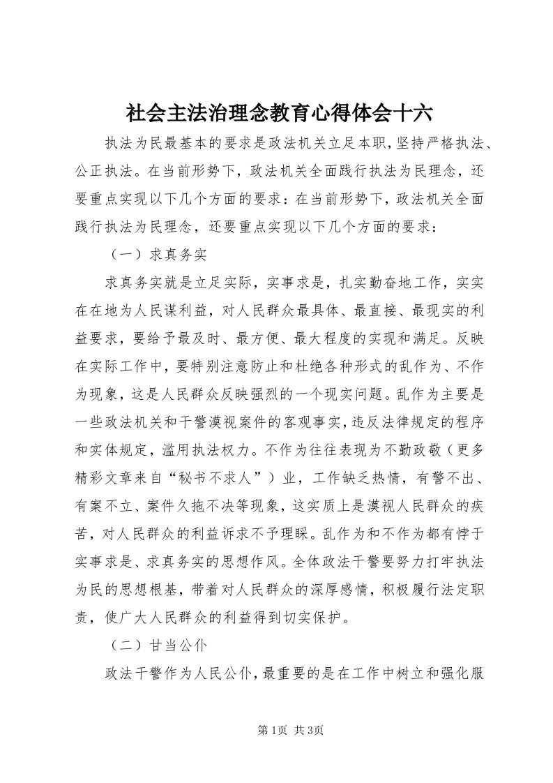 5社会主法治理念教育心得体会十六