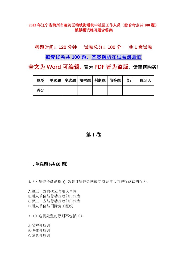 2023年辽宁省锦州市凌河区锦铁街道铁中社区工作人员综合考点共100题模拟测试练习题含答案