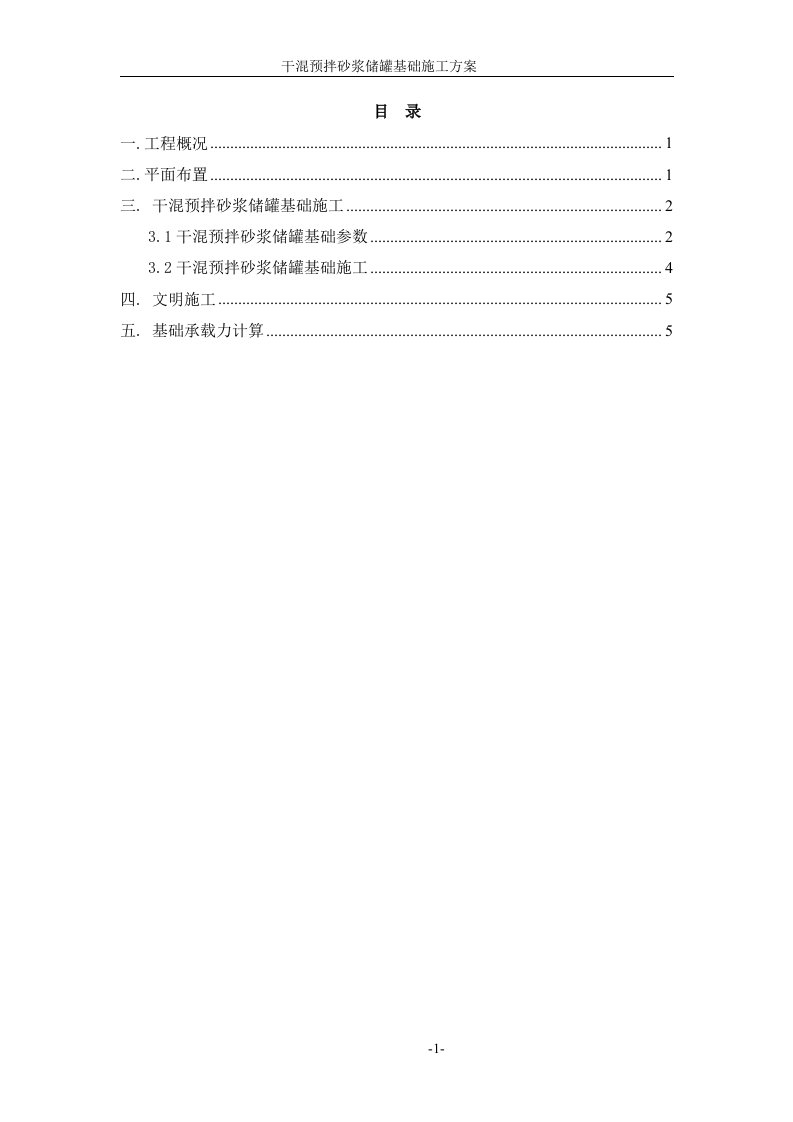 干混预拌砂浆储罐基础施工方案