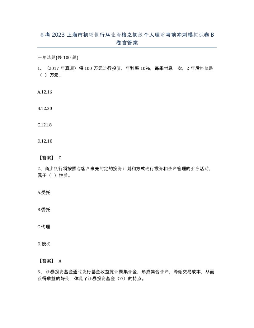 备考2023上海市初级银行从业资格之初级个人理财考前冲刺模拟试卷B卷含答案