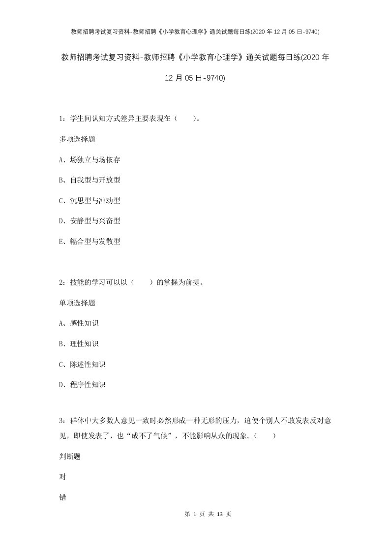 教师招聘考试复习资料-教师招聘小学教育心理学通关试题每日练2020年12月05日-9740