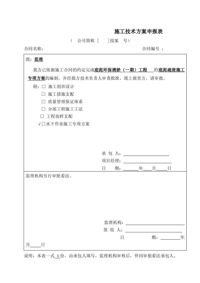 水下作业专项施工方案汇总