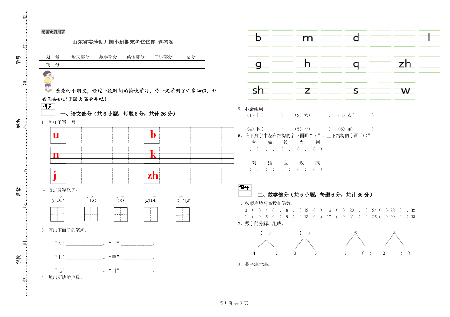 山东省实验幼儿园小班期末考试试题-含答案