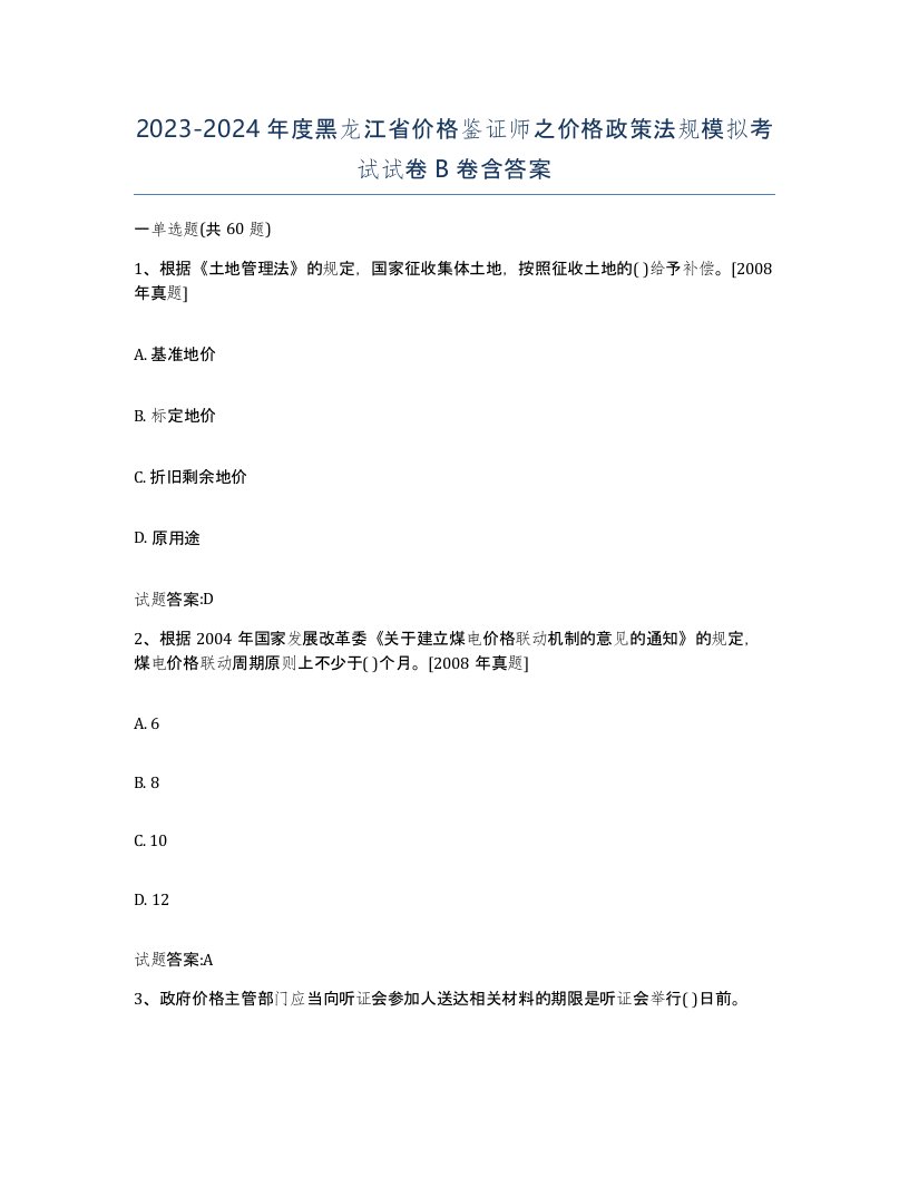 2023-2024年度黑龙江省价格鉴证师之价格政策法规模拟考试试卷B卷含答案