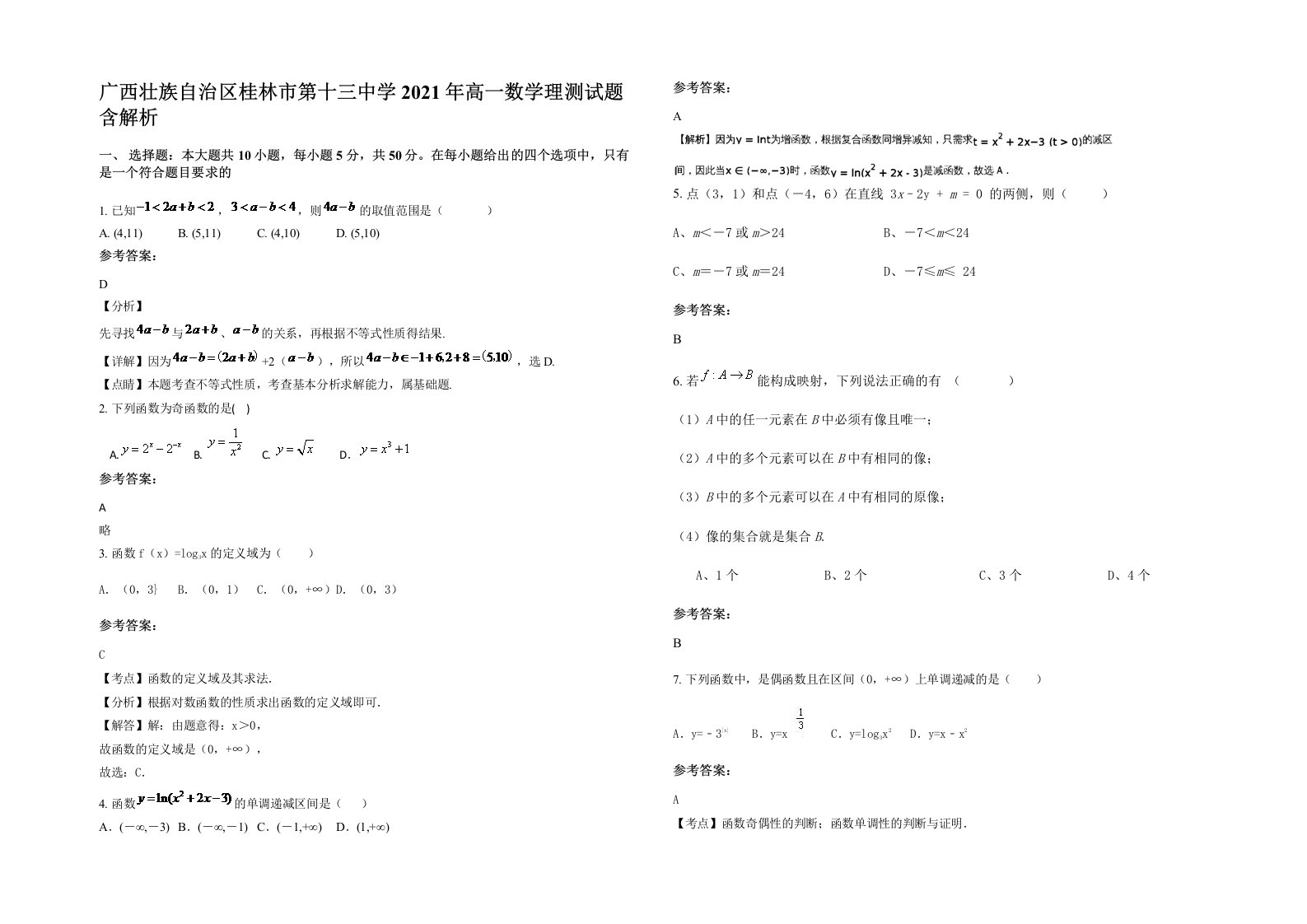 广西壮族自治区桂林市第十三中学2021年高一数学理测试题含解析