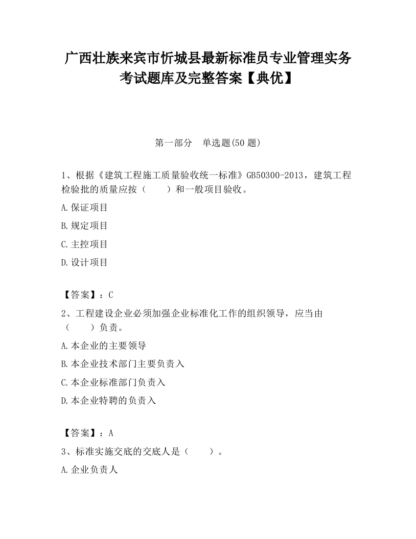 广西壮族来宾市忻城县最新标准员专业管理实务考试题库及完整答案【典优】