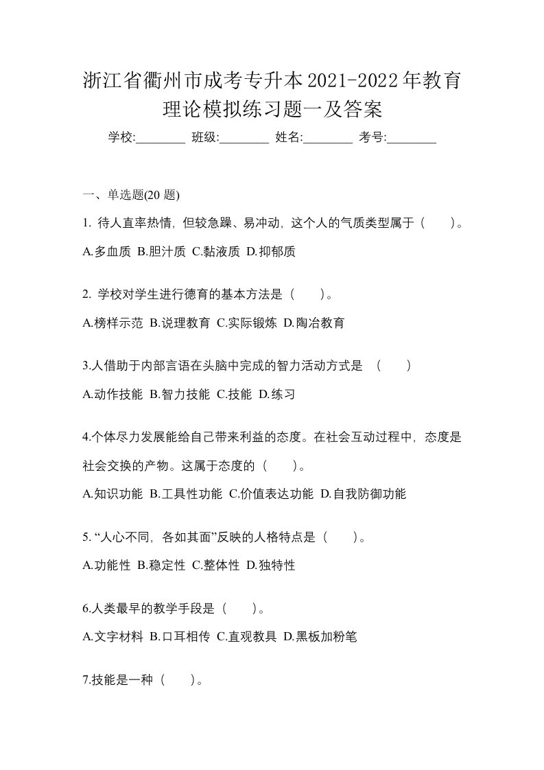 浙江省衢州市成考专升本2021-2022年教育理论模拟练习题一及答案