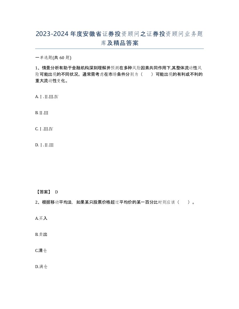 2023-2024年度安徽省证券投资顾问之证券投资顾问业务题库及答案