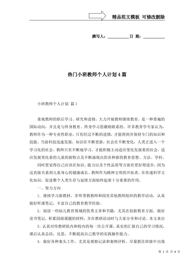 热门小班教师个人计划4篇