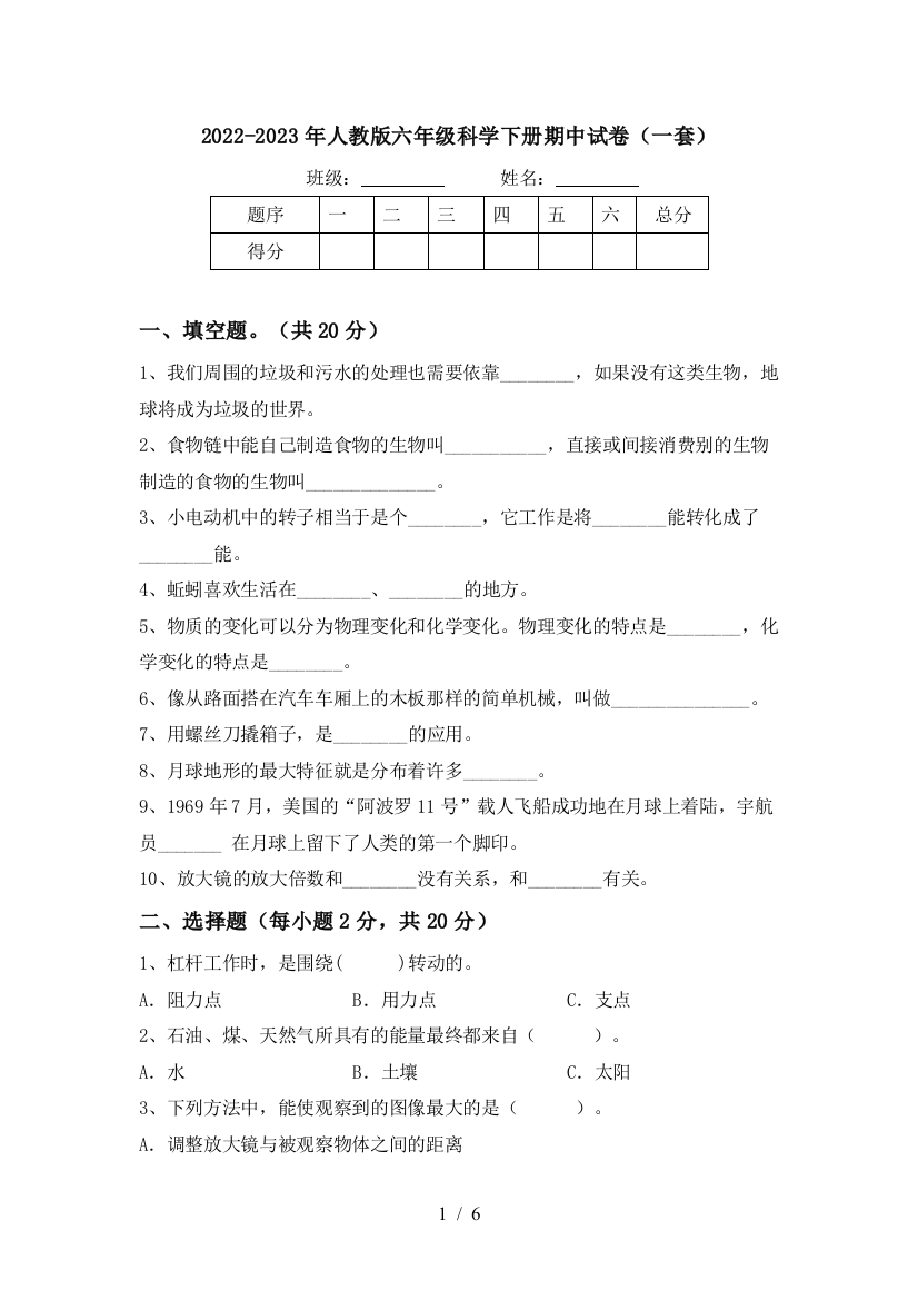 2022-2023年人教版六年级科学下册期中试卷(一套)