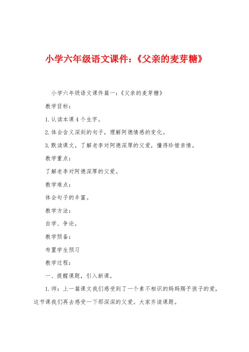 小学六年级语文课件：《父亲的麦芽糖》