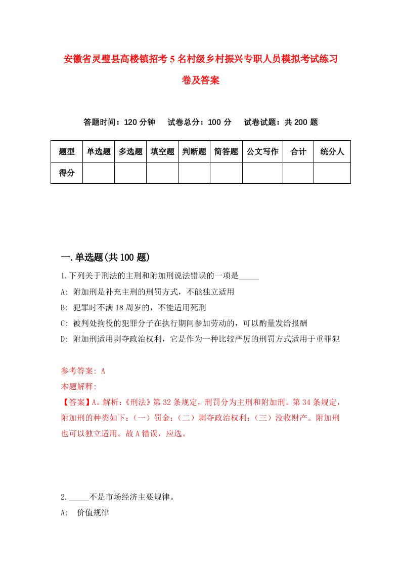 安徽省灵璧县高楼镇招考5名村级乡村振兴专职人员模拟考试练习卷及答案第8版