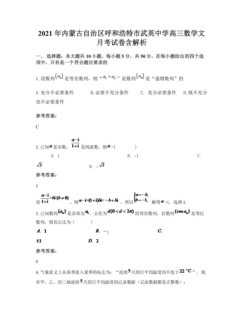 2021年内蒙古自治区呼和浩特市武英中学高三数学文月考试卷含解析