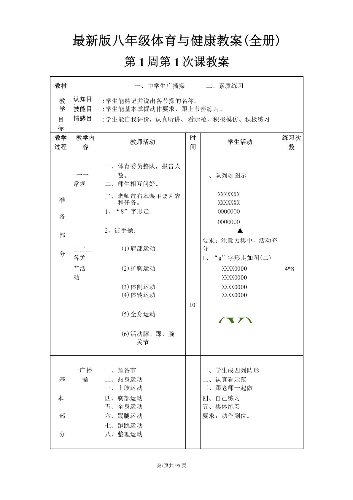 最新版八年级体育与健康教案(全册)