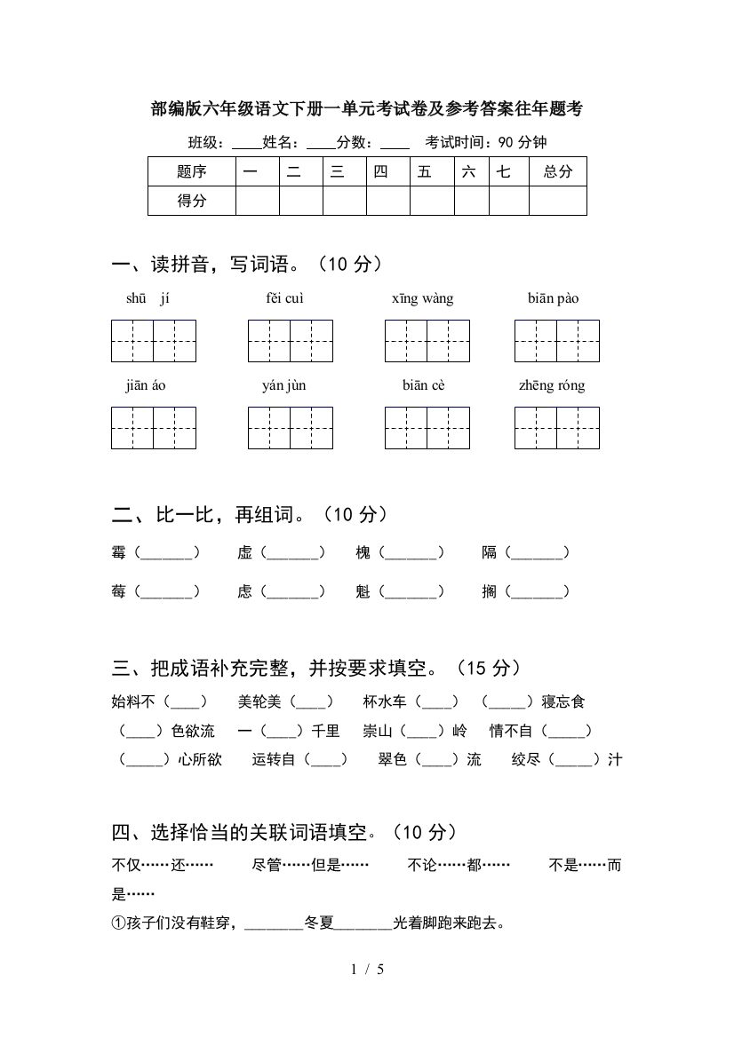 部编版六年级语文下册一单元考试卷及参考答案往年题考