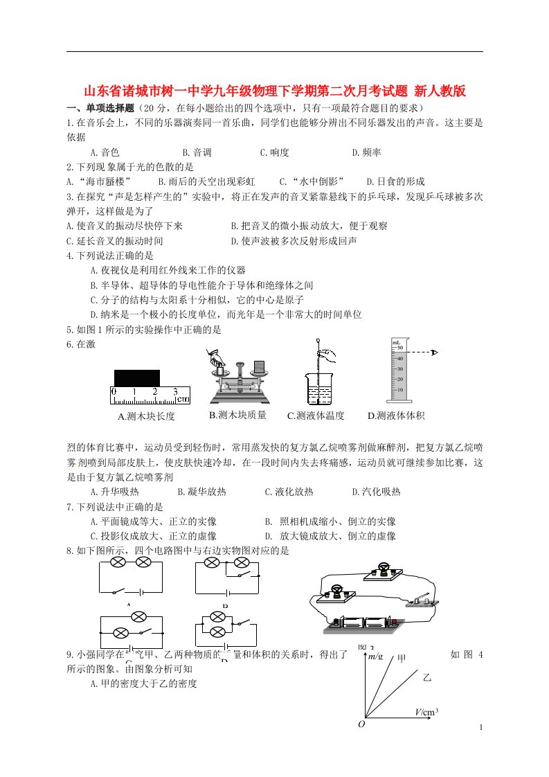 山东省诸城市九级物理下学期第二次月考试题