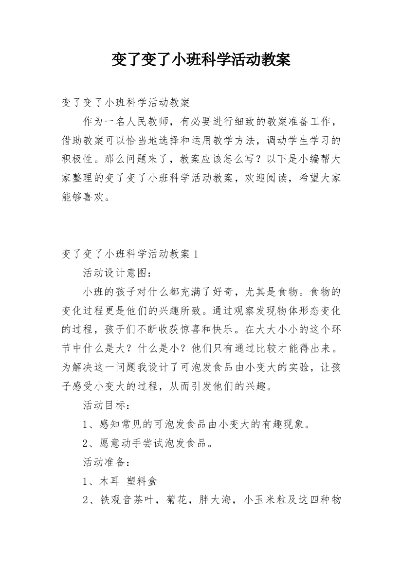 变了变了小班科学活动教案