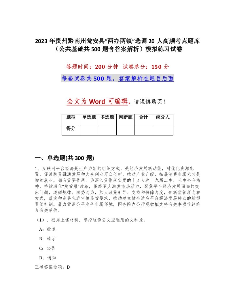 2023年贵州黔南州瓮安县两办两镇选调20人高频考点题库公共基础共500题含答案解析模拟练习试卷