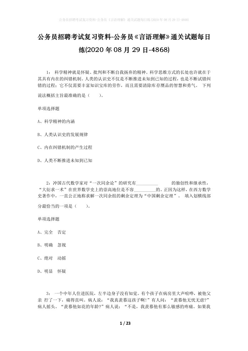 公务员招聘考试复习资料-公务员言语理解通关试题每日练2020年08月29日-4868