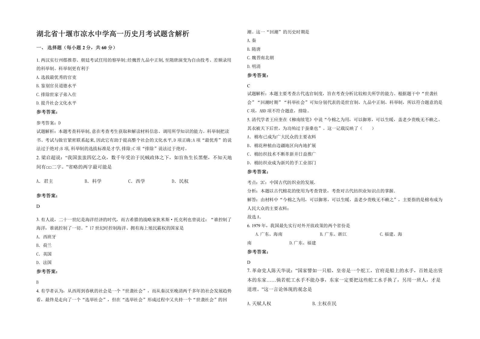 湖北省十堰市凉水中学高一历史月考试题含解析