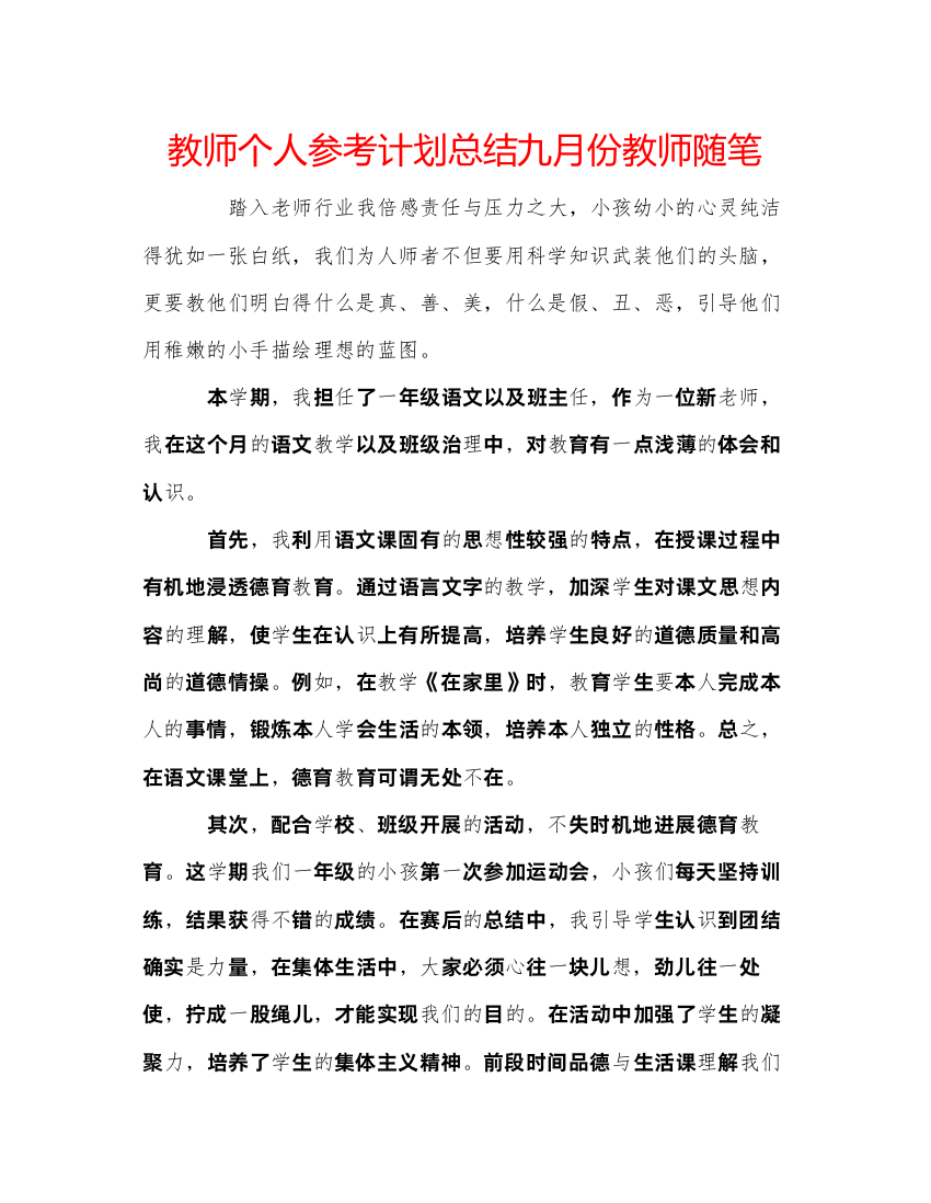 【精编】教师个人参考计划总结九月份教师随笔