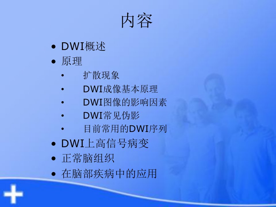 dwi基本原理及其在脑部疾病中的应用