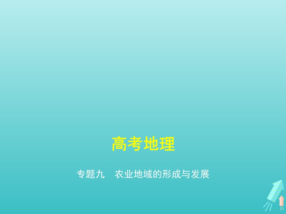 课标专用5年高考3年模拟A版高考地理专题九农业地域的形成与发展课件