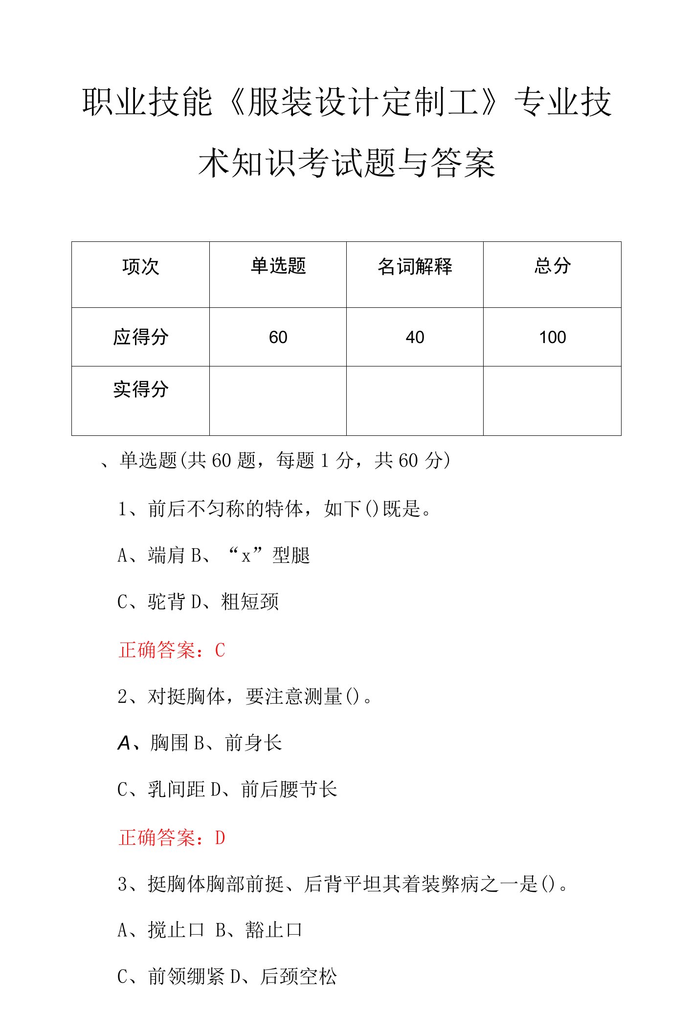 职业技能《服装设计定制工》专业技术知识考试题与答案