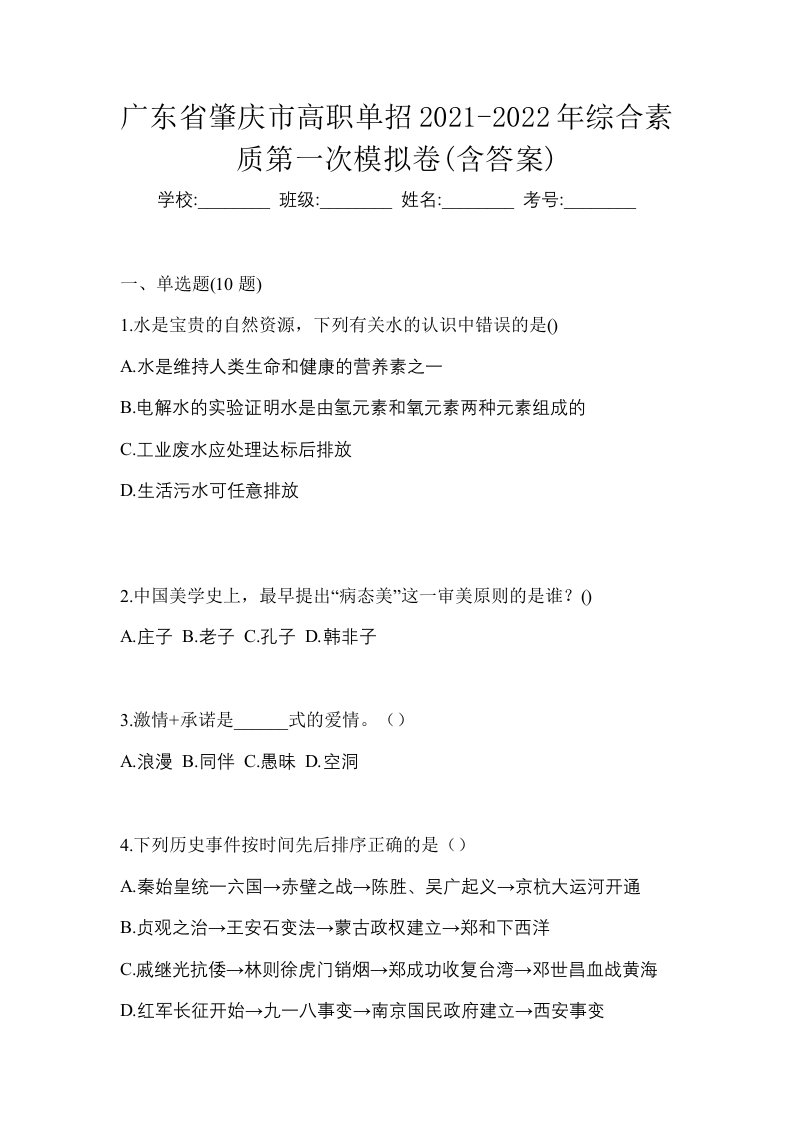 广东省肇庆市高职单招2021-2022年综合素质第一次模拟卷含答案