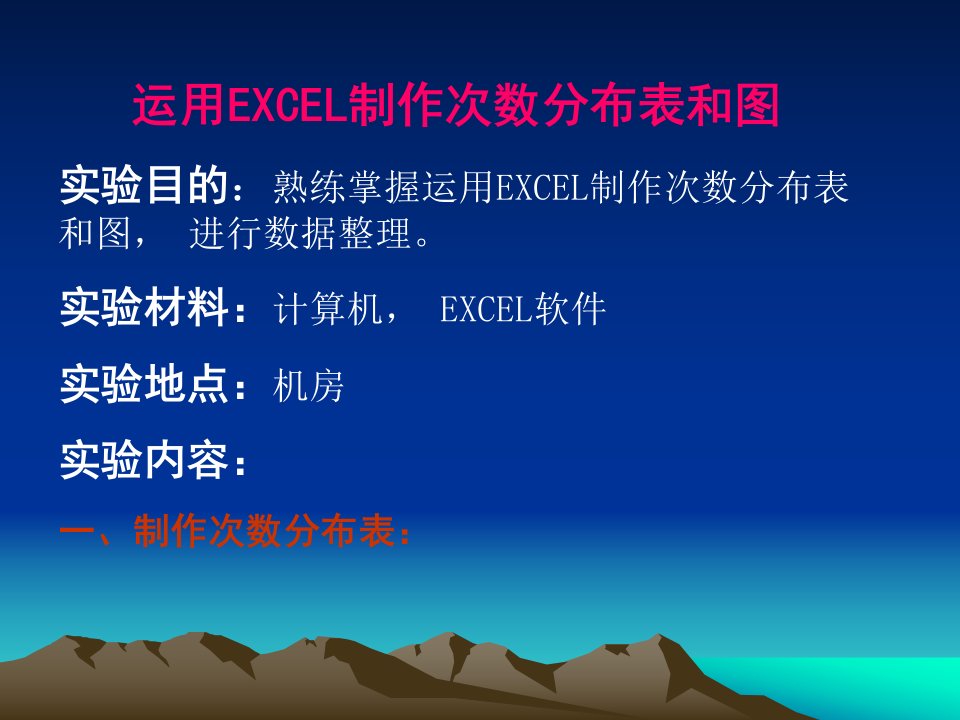 试验一运用EXCEL制作次数分布表和图