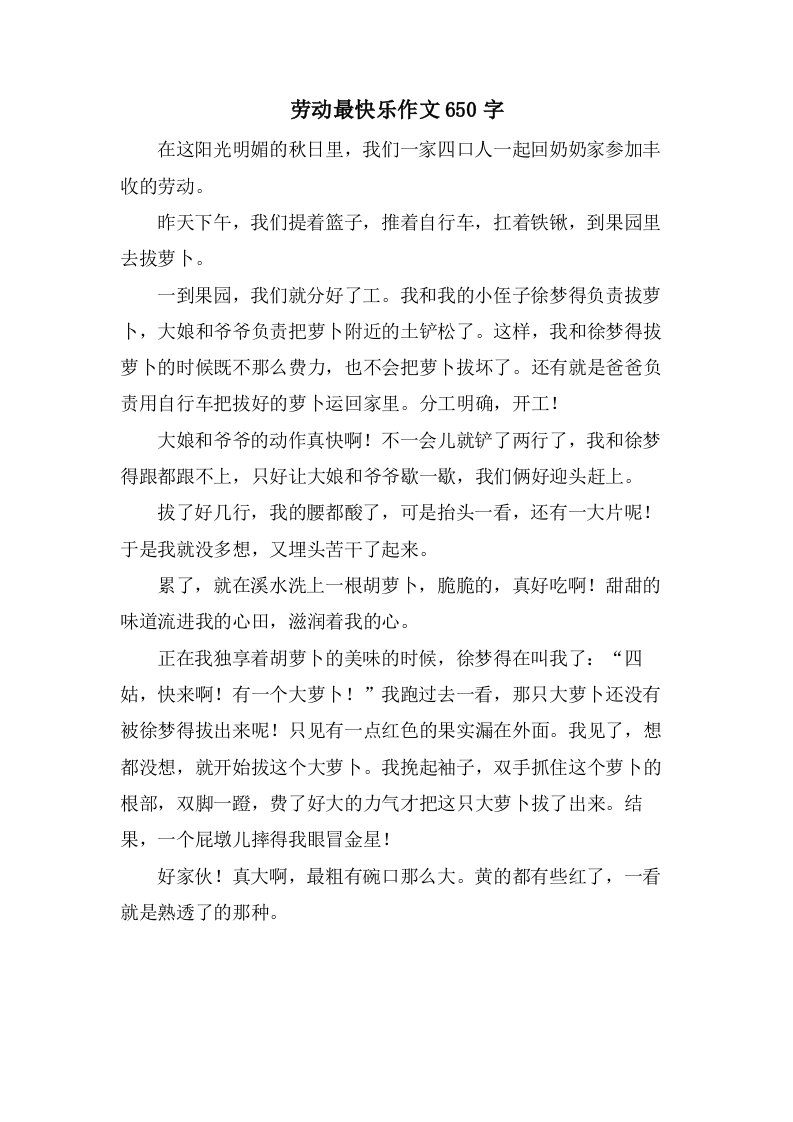 劳动最快乐作文650字