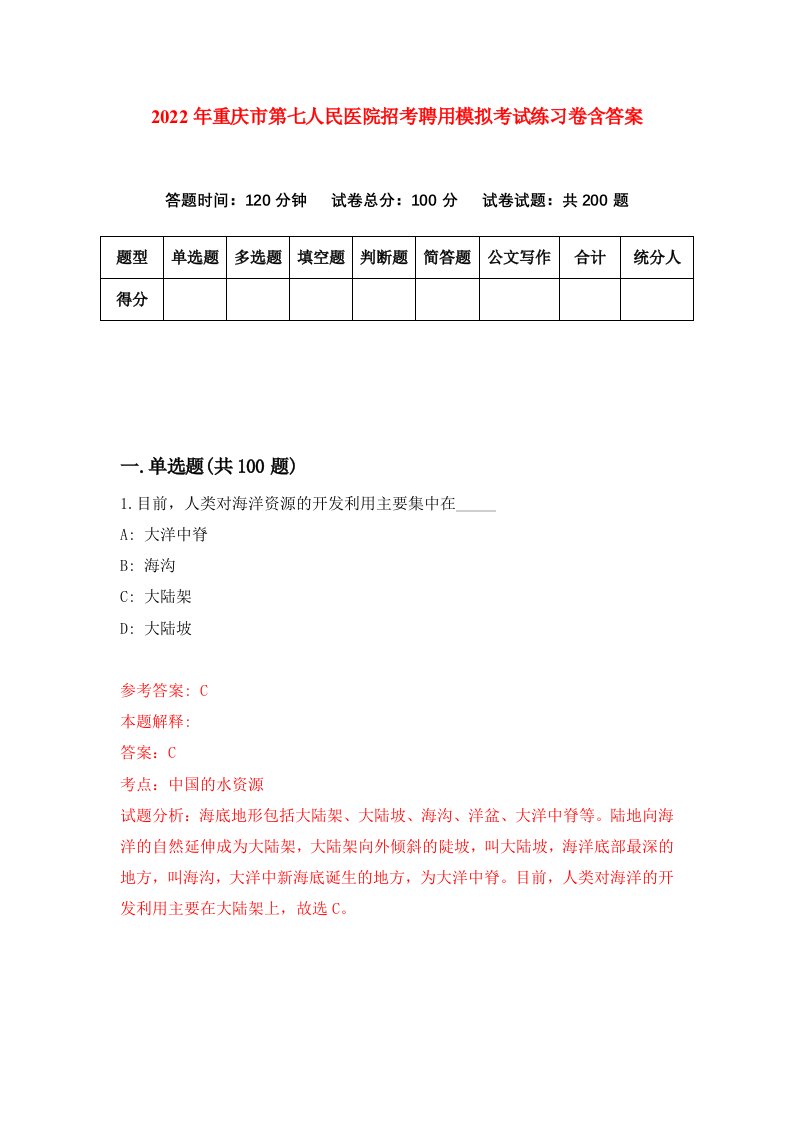 2022年重庆市第七人民医院招考聘用模拟考试练习卷含答案第6套