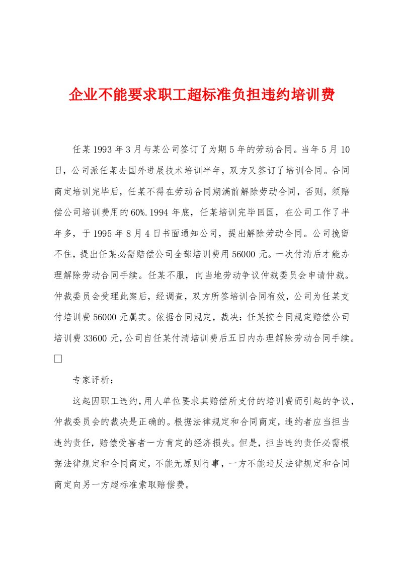 企业不能要求职工超标准负担违约培训费