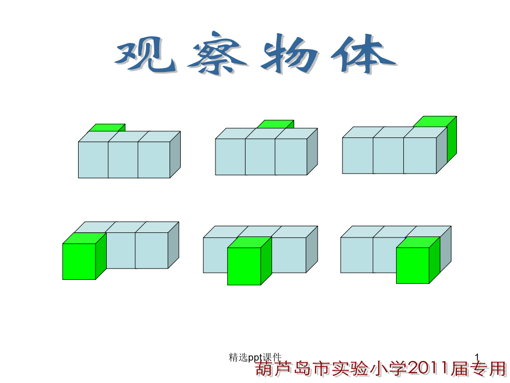 人教版小学数学五年级下册《观察物体(三)》PPT课件