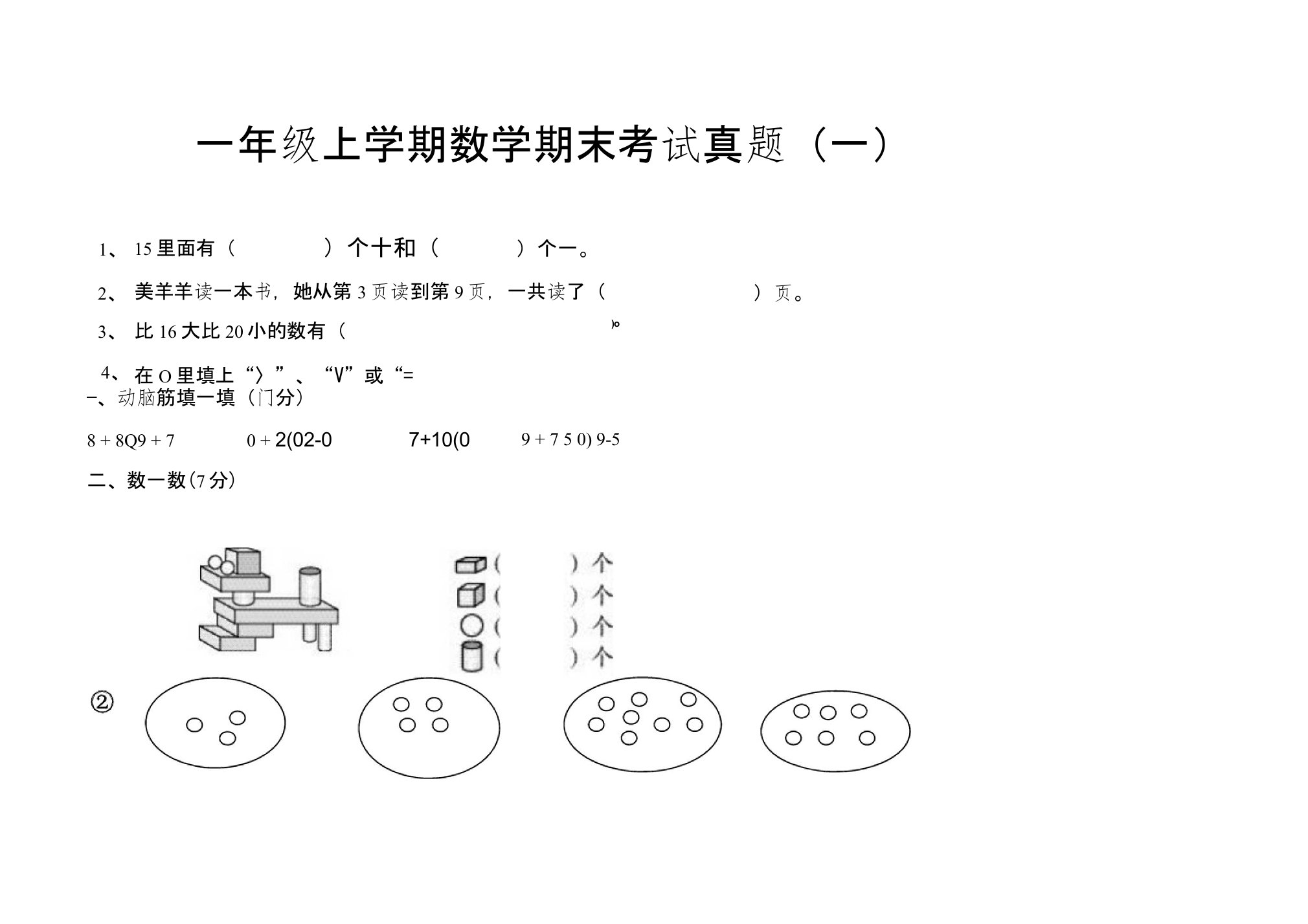 一年级上学期数学期末考试真题