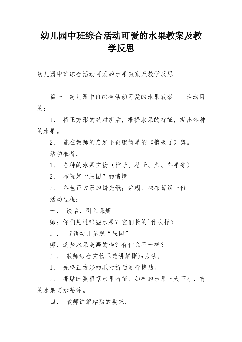 幼儿园中班综合活动可爱的水果教案及教学反思