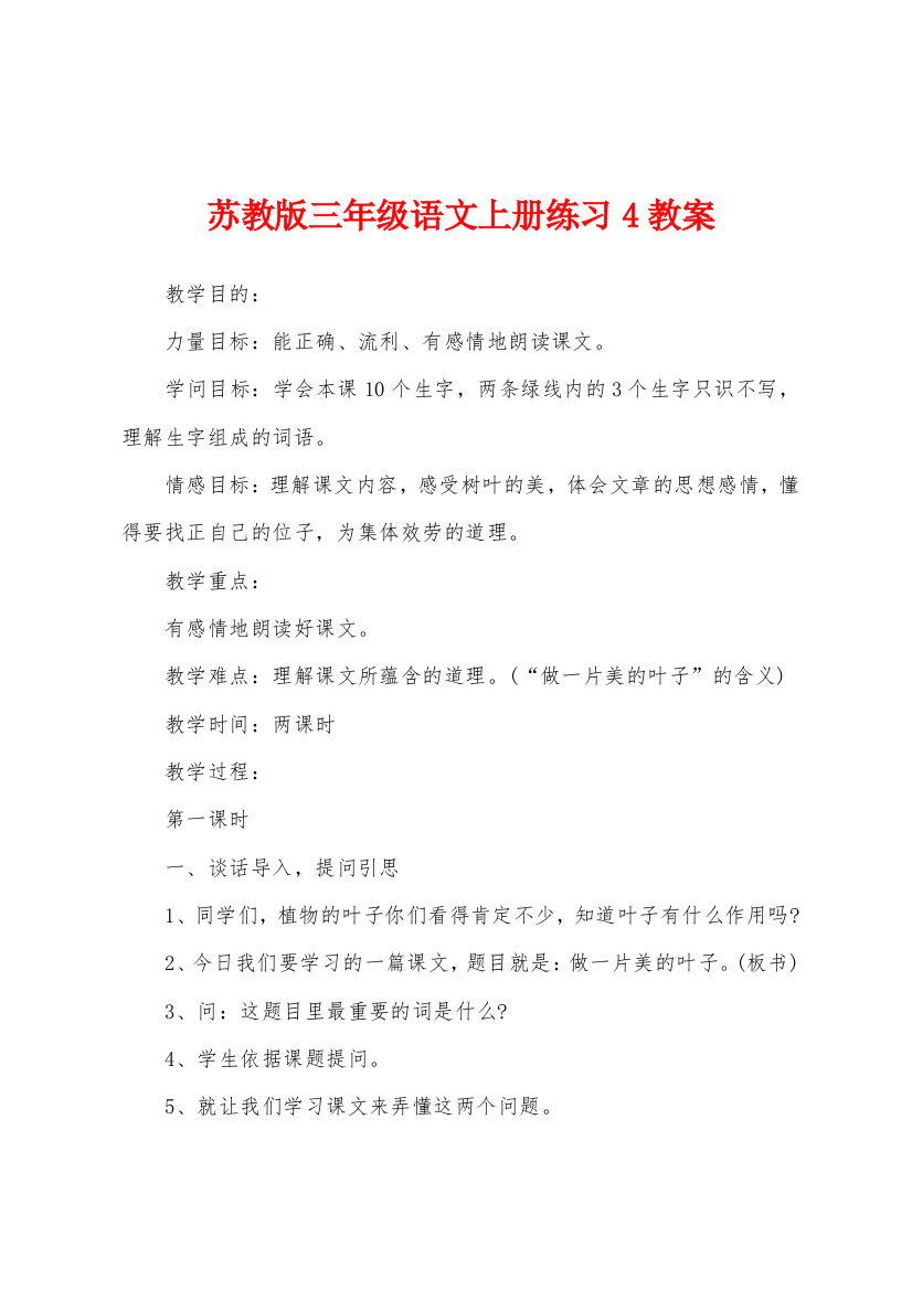 苏教版三年级语文上册练习4教案