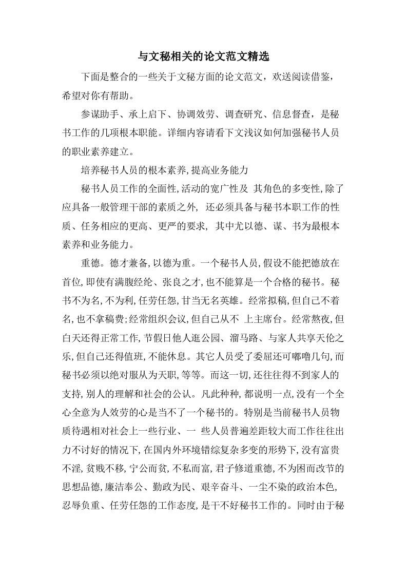 与文秘相关的论文范文