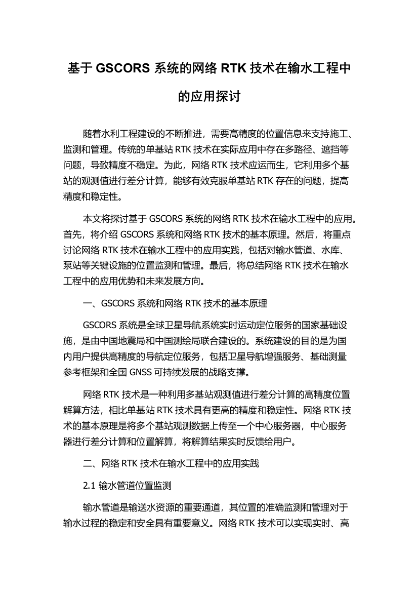 基于GSCORS系统的网络RTK技术在输水工程中的应用探讨