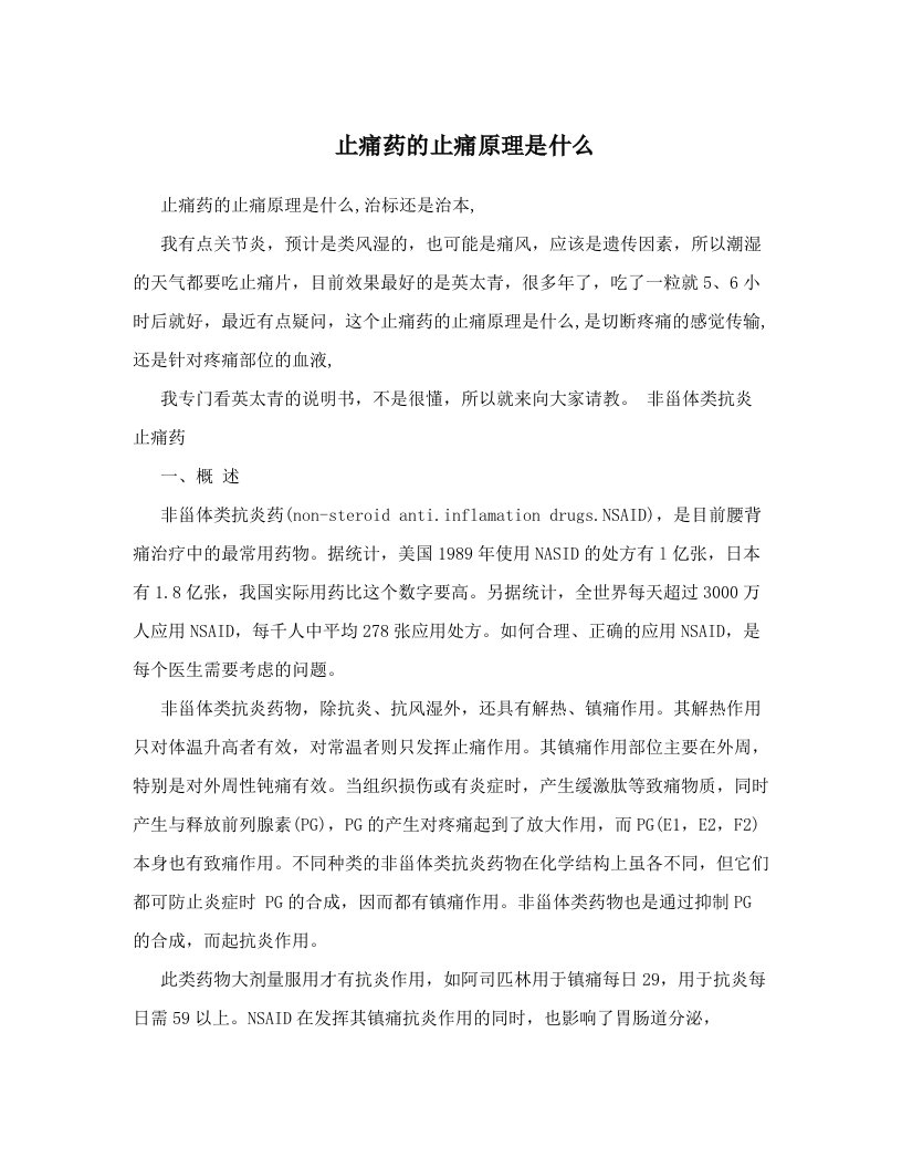 止痛药的止痛原理是什么