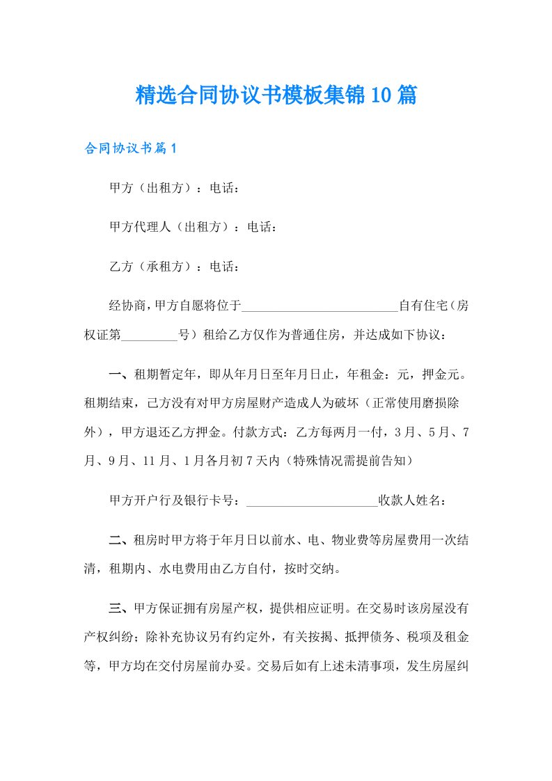 精选合同协议书模板集锦10篇