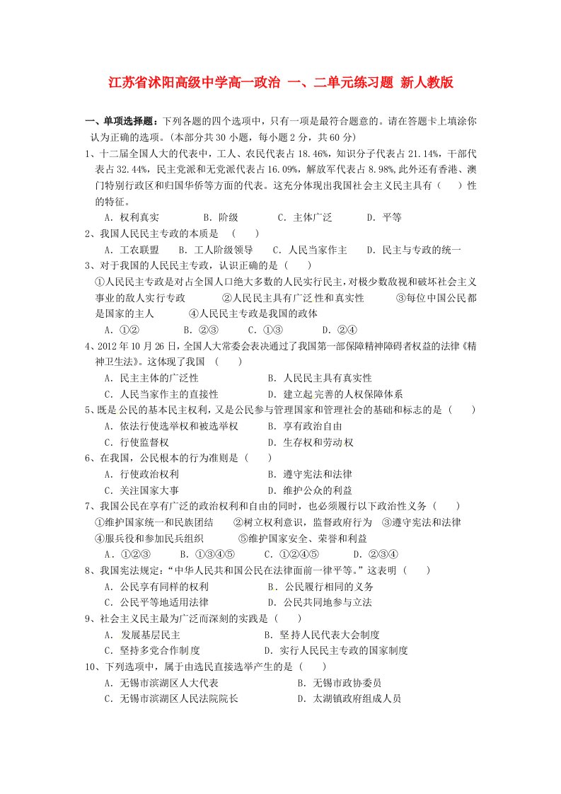 江苏省沭阳高级中学高一政治