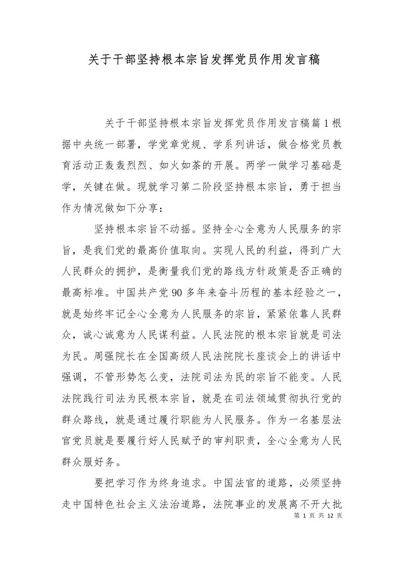 关于干部坚持根本宗旨发挥党员作用发言稿