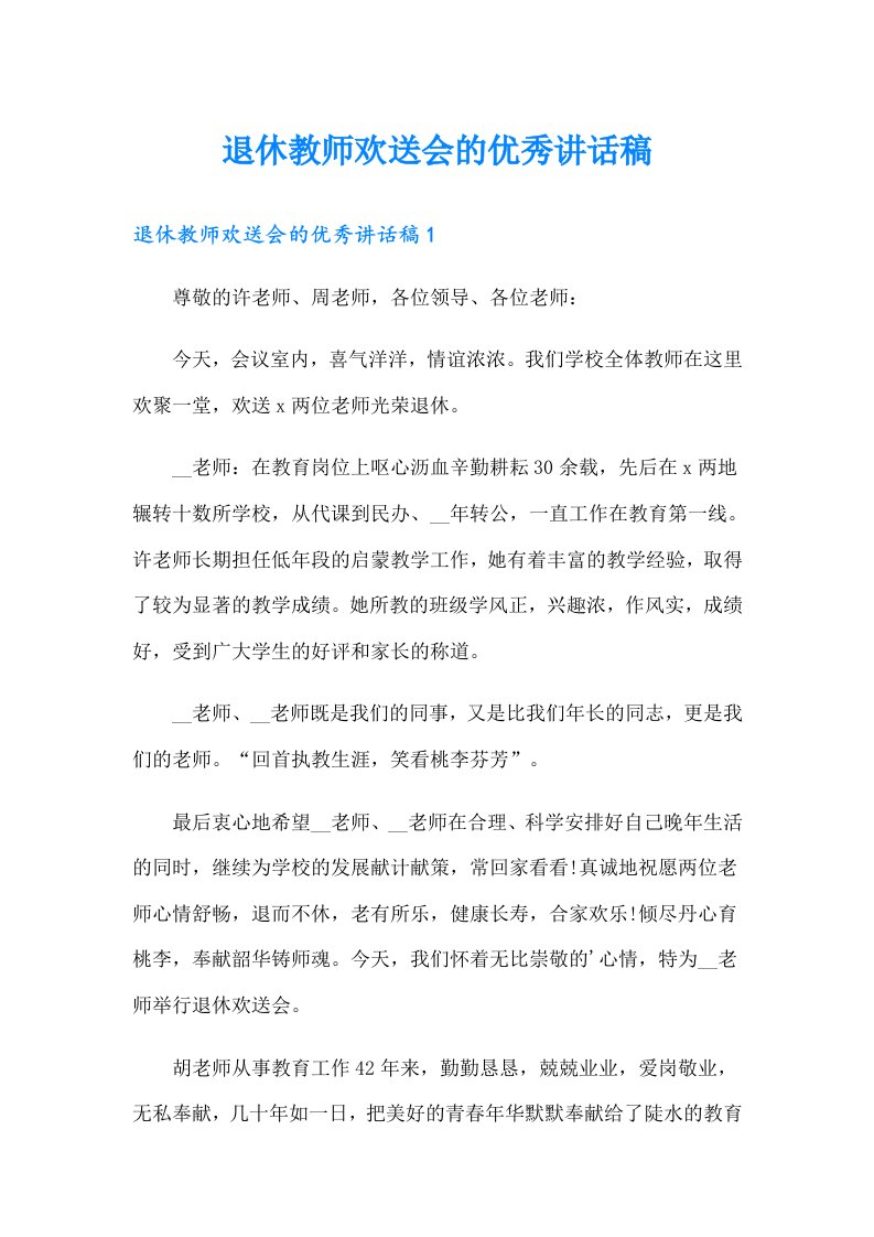 退休教师欢送会的优秀讲话稿