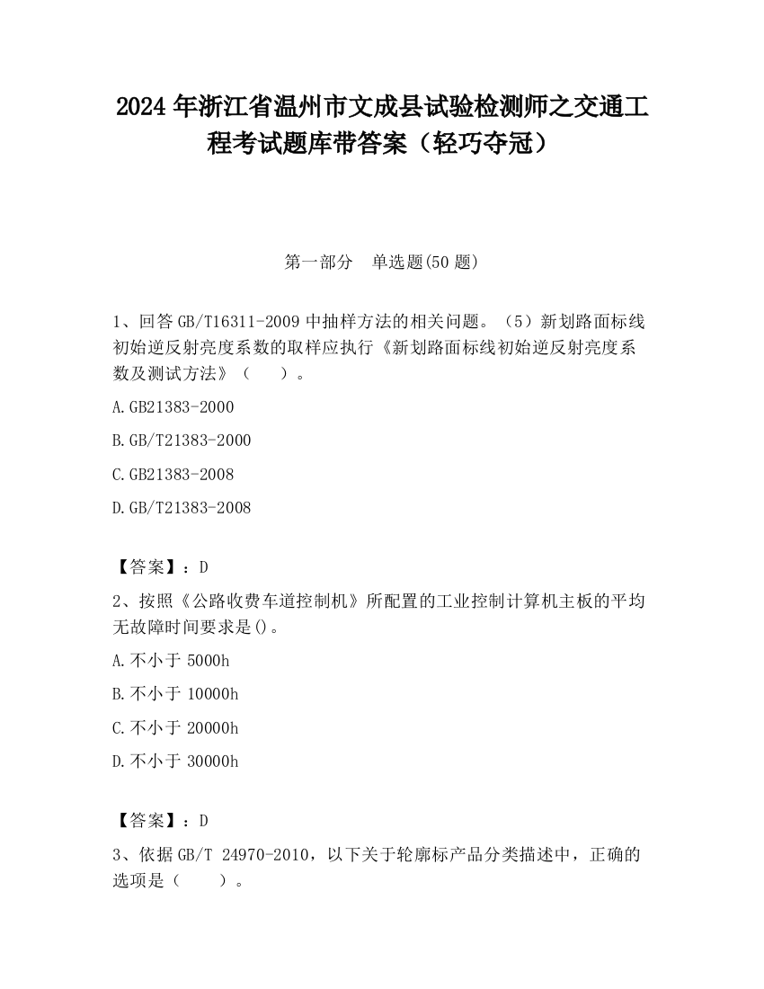 2024年浙江省温州市文成县试验检测师之交通工程考试题库带答案（轻巧夺冠）