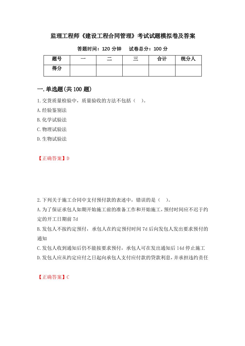 监理工程师建设工程合同管理考试试题模拟卷及答案95