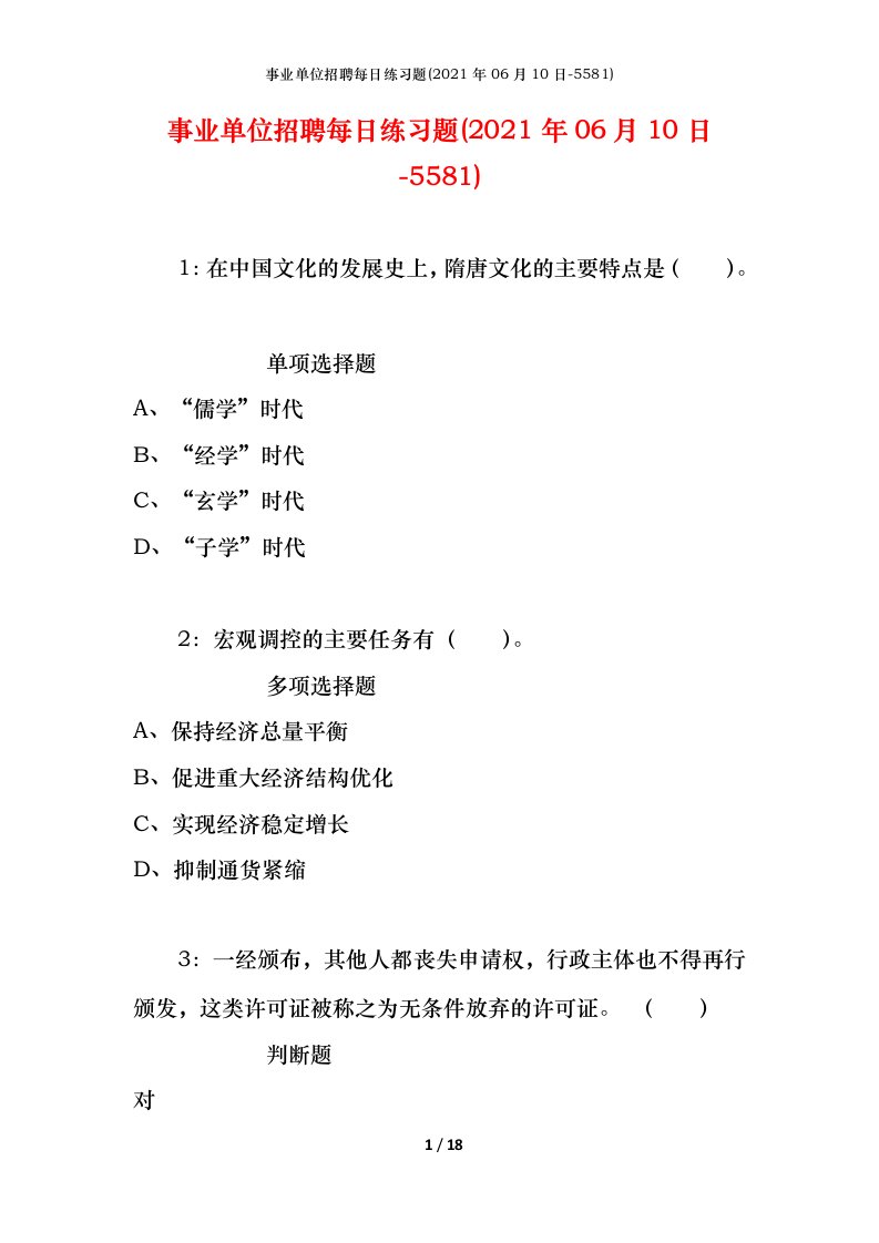 事业单位招聘每日练习题2021年06月10日-5581