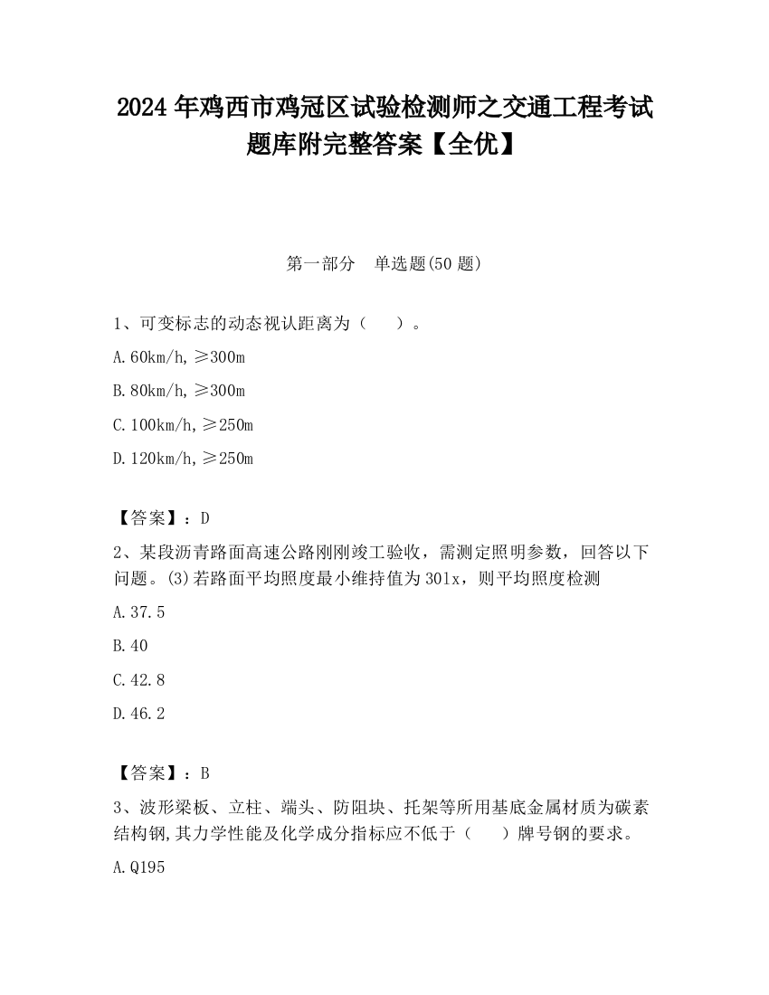 2024年鸡西市鸡冠区试验检测师之交通工程考试题库附完整答案【全优】