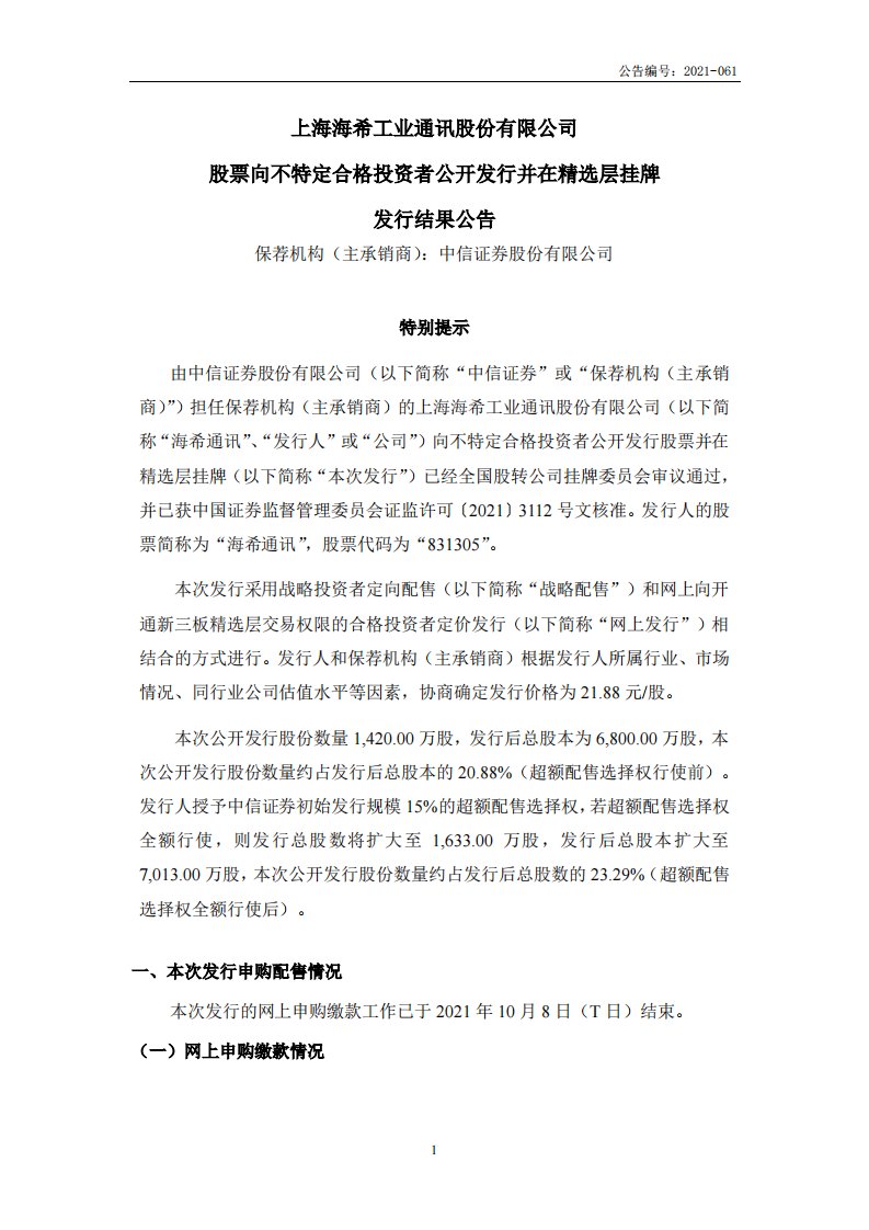 北交所-海希通讯:股票向不特定合格投资者公开发行并在精选层挂牌发行结果公告-20211013