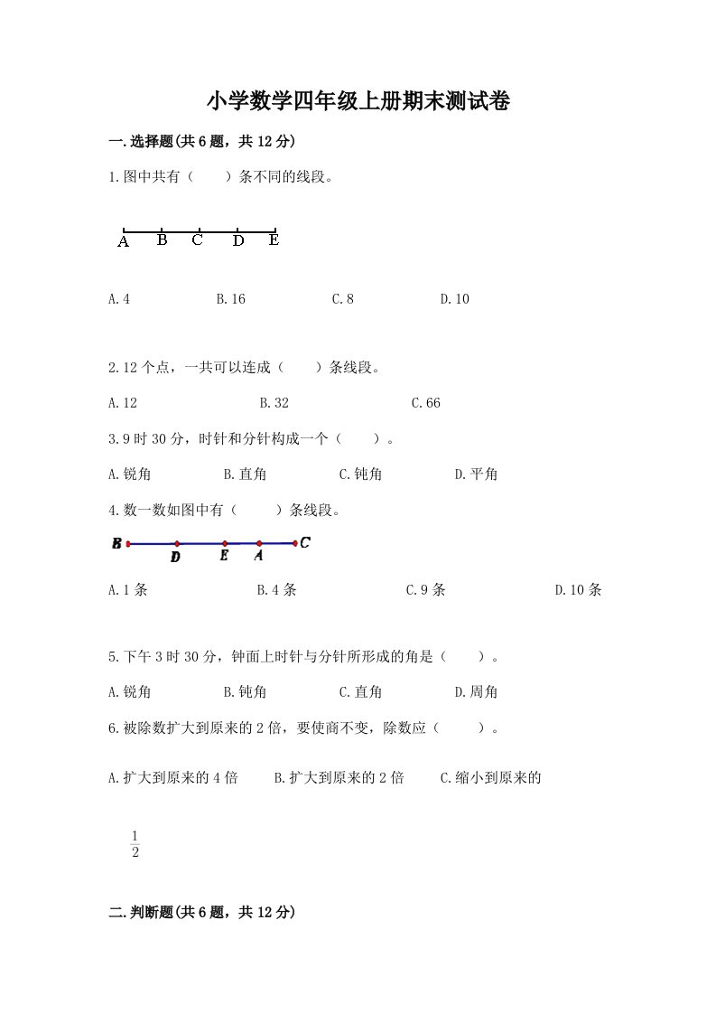 小学数学四年级上册期末测试卷精品【夺分金卷】